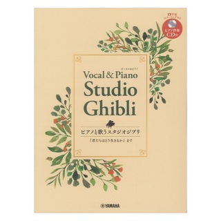 ヤマハミュージックメディア ピアノと歌う スタジオジブリ「君たちはどう生きるか」まで ピアノ伴奏CD付