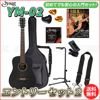 S.YairiYM-02/BLK エントリーセット2《アコースティックギター初心者入門セット》[ミニギター]【送料無料】