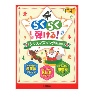 ヤマハミュージックメディア ピアノソロ らくらく弾ける！クリスマスソング 改訂版
