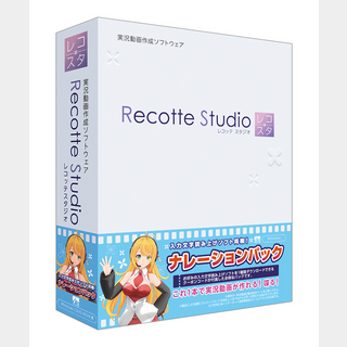 AH-Software Recotte Studio ナレーションパック 実況動画作成ソフトウェア【WEBSHOP】