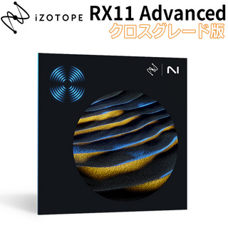 iZotope RX 11 Advanced クロスグレード版 from any paid iZotope Product [メール納品 代引き不可]