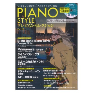 リットーミュージック PIANO STYLE プレミアム セレクションVol.19