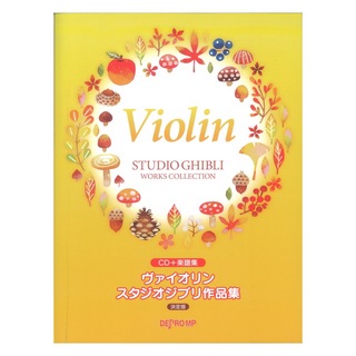 デプロMP ヴァイオリン スタジオジブリ作品集 決定版 CD＋楽譜集