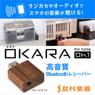 OKARAOh.1 (ウォールナット) 高音質 Bluetoothレシーバー [ オーディオ/ ラジカセ / ミニコンポ ] スマホ対応