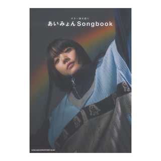 シンコーミュージック ギター弾き語り あいみょん Songbook