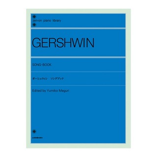 全音楽譜出版社 全音ピアノライブラリー ガーシュウィン ソングブック