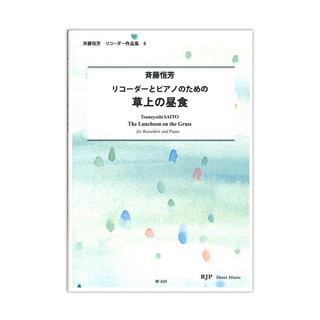 リコーダーJPRF-039 リコーダーとピアノのための 草上の昼食 斉藤恒芳リコーダー作品集6