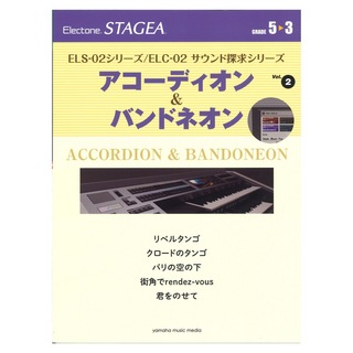 ヤマハミュージックメディアSTAGEA ELS-02シリーズ ELC-02 サウンド探求シリーズ 5～3級 Vol.2 アコーディオン＆バンドネオン