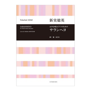 全音楽譜出版社 合唱ライブラリー 新実徳英 女声合唱とピアノのための サランヘヨ