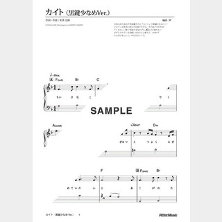 楽譜 カイト（ヘ長調アレンジ） （NHK「みんなのうた」より）