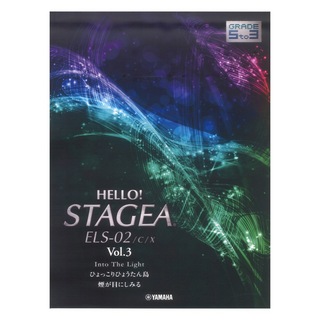 ヤマハミュージックメディア HELLO！STAGEA ELS-02/C/X 5～3級 Vol.3
