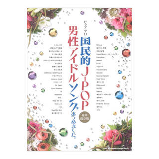 シンコーミュージック ピアノ ソロ 国民的J-POP男性アイドルソングあつめました。豪華保存版