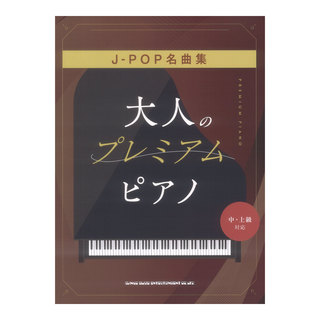 シンコーミュージック 大人のプレミアムピアノ J-POP名曲集 中・上級対応