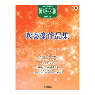 ヤマハミュージックメディア STAGEA エレクトーン&エレクトーン 中級～上級 Vol.13 吹奏楽作品集