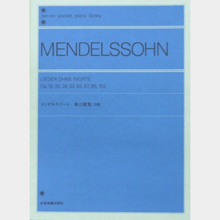 全音楽譜出版社 ポケットピアノライブラリー メンデルスゾーン 無言歌集