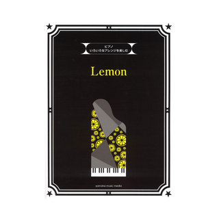 ヤマハミュージックメディアいろいろなアレンジを楽しむ Lemon