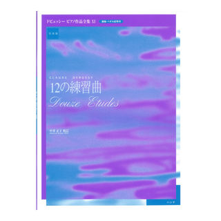 ハンナ 実用版 ドビュッシー ピアノ作品集 � 12の練習曲