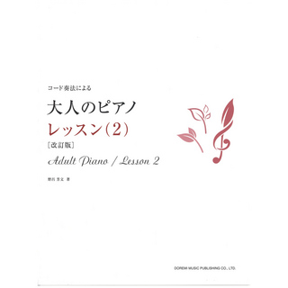 ドレミ楽譜出版社大人のピアノ レッスン 2 改訂版