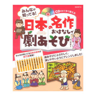 自由現代社 CD付きですぐ使える みんなが知ってる！日本の名作おはなしで劇あそび