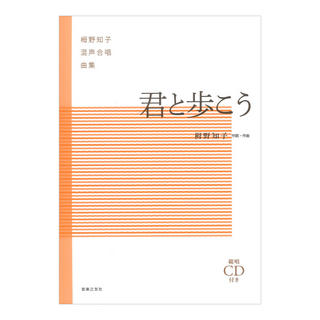 音楽之友社 栂野知子混声合唱曲集 君と歩こう 範唱CD付き