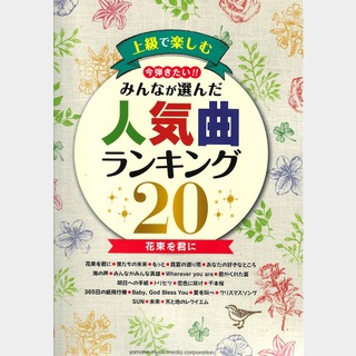 ヤマハミュージックメディア ピアノソロ 上級で楽しむ 今弾きたい！！ みんなが選んだ人気曲ランキング20  花束を君に