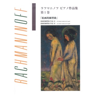 ヤマハミュージックメディア日本語ライセンス版 ラフマニノフ ピアノ作品集 第1巻 絵画的練習曲
