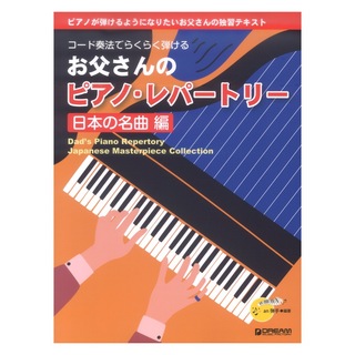 ドリームミュージックファクトリー コード奏法でらくらく弾ける お父さんのピアノ・レパートリー 日本の名曲 編