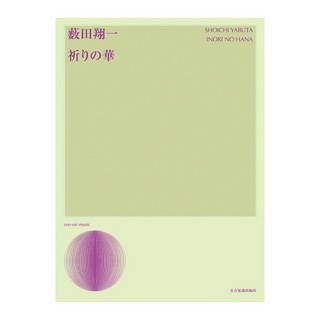 全音楽譜出版社 声楽ライブラリー 薮田翔一 祈りの華