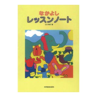 共同音楽出版社 なかよしレッスンノート 江口メソード