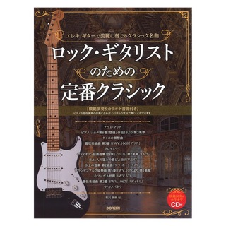 ドレミ楽譜出版社 ロックギタリストのための 定番クラシック