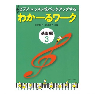 全音楽譜出版社 ピアノ・レッスンをバックアップする わかーるワーク 基礎編 3 田村智子・岩瀬洋子 共編