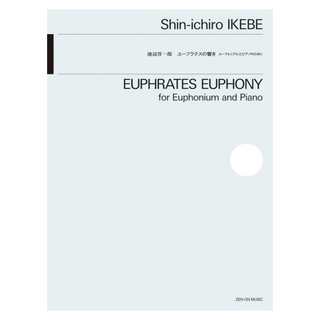 ZEN-ON 池辺晋一郎 ユーフラテスの響き ユーフォニアムとピアノのために