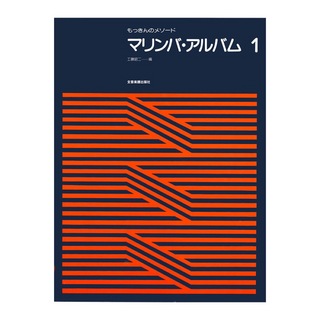 全音楽譜出版社 もっきんのメソード マリンバ アルバム 1