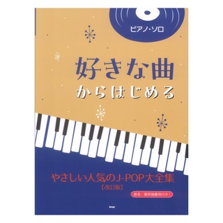 ケイ・エム・ピー ピアノソロ 好きな曲からはじめる やさしい人気のJ-POP大全集 改訂版