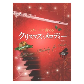 全音楽譜出版社フルートで奏でるクリスマスメロディー 第3版 ピアノ伴奏譜＆ピアノ伴奏CD付
