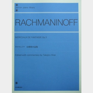 全音楽譜出版社 全音ピアノライブラリー ラフマニノフ 幻想的小品集