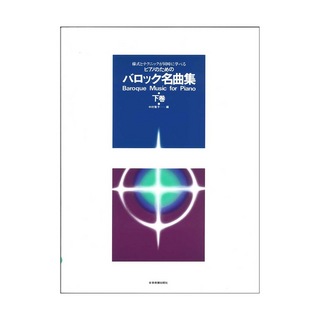 全音楽譜出版社 様式とテクニックが同時に学べる ピアノのための バロック名曲集 下巻