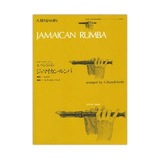 全音楽譜出版社 全音リコーダーピース RP-4 ジャマイカン・ルンバ ベンジャミン
