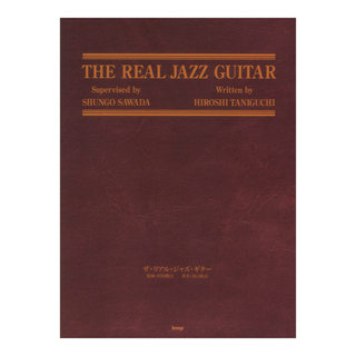 ケイ・エム・ピーTHE REAL JAZZ GUITAR ジャズギター教則本