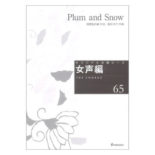 教育芸術社 Plum and Snow 女声編65