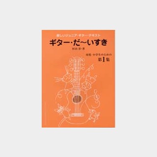 現代ギター社【楽譜】楽しく学べるジュニア・ギターテキスト「ギターだ～いすき」第1集【日本総本店2F】