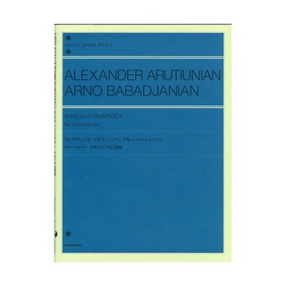 全音楽譜出版社 アレクサンドル・アルチュニアン／アルノ・ババジャニアン 2台のピアノのためのアルメニア狂詩曲