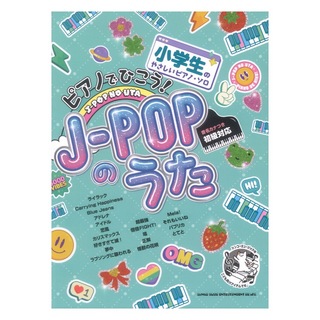 シンコーミュージック 小学生のやさしいピアノソロ ピアノでひこう！J-POPのうた