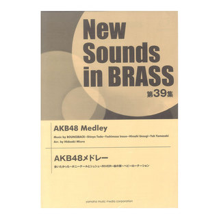 ヤマハミュージックメディアNew Sounds in Brass NSB 第39集 AKB48メドレー