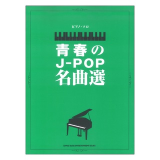 シンコーミュージック ピアノソロ 青春のJ-POP名曲選
