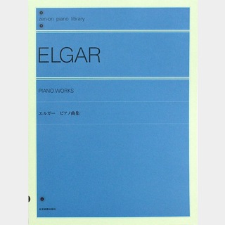 全音楽譜出版社全音ピアノライブラリー エルガー ピアノ曲集