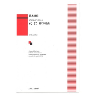 カワイ出版鈴木輝昭 女声合唱とピアノのための 女に 第3組曲
