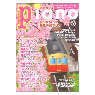 ヤマハミュージックメディア 月刊ピアノ 2023年3月号