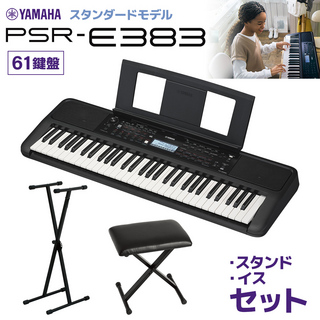 YAMAHAPSR-E383 キーボード 61鍵盤 スタンド・イスセット