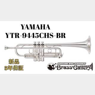 YAMAHA YTR-9445CHS-BR【特別生産】【C管】【BRタイプ】【シカゴ】【ウインドお茶の水】